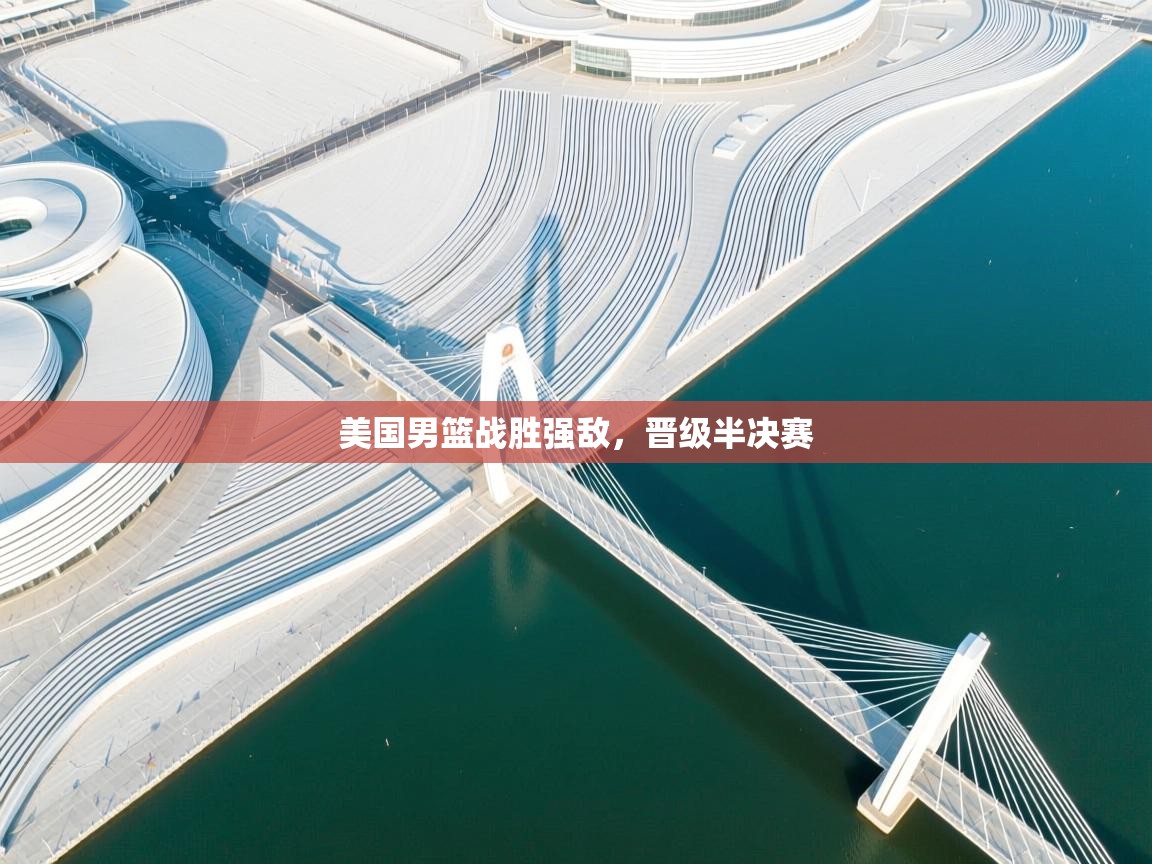 美国男篮战胜强敌，晋级半决赛