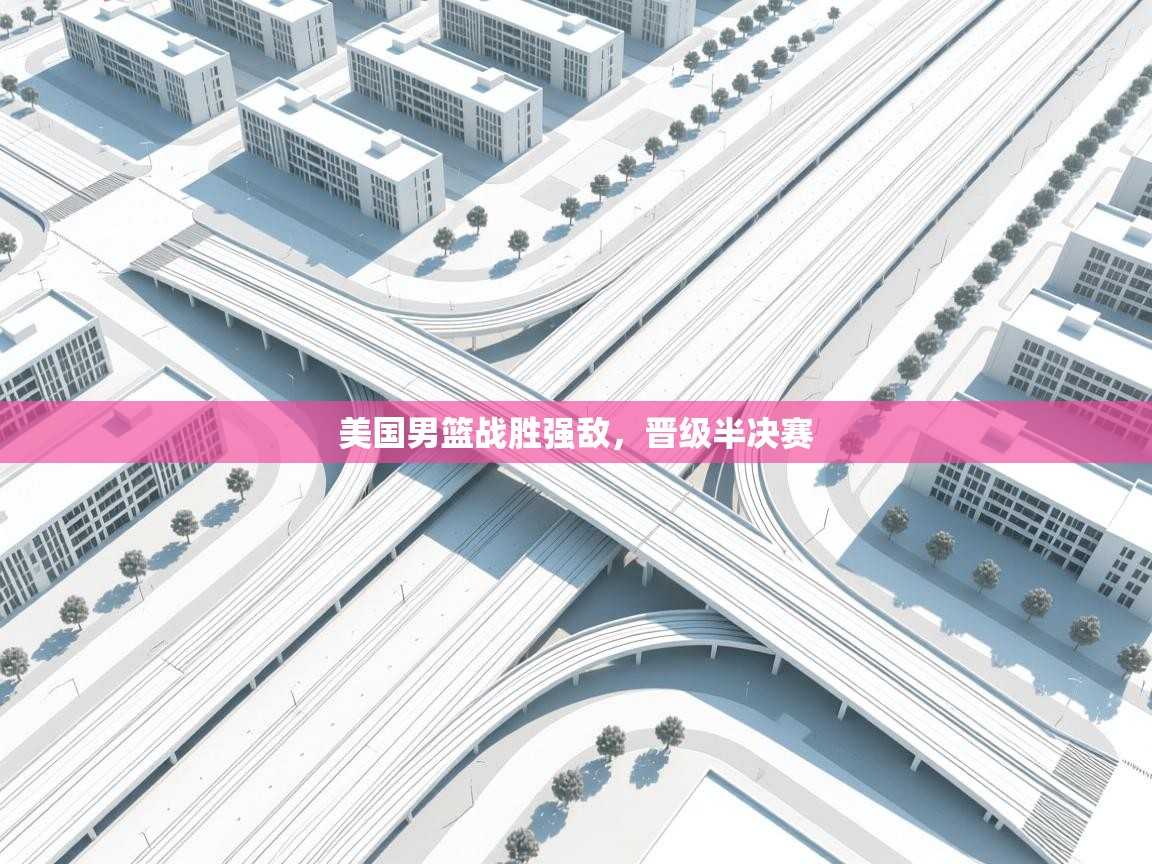 美国男篮战胜强敌,晋级半决赛 第2张