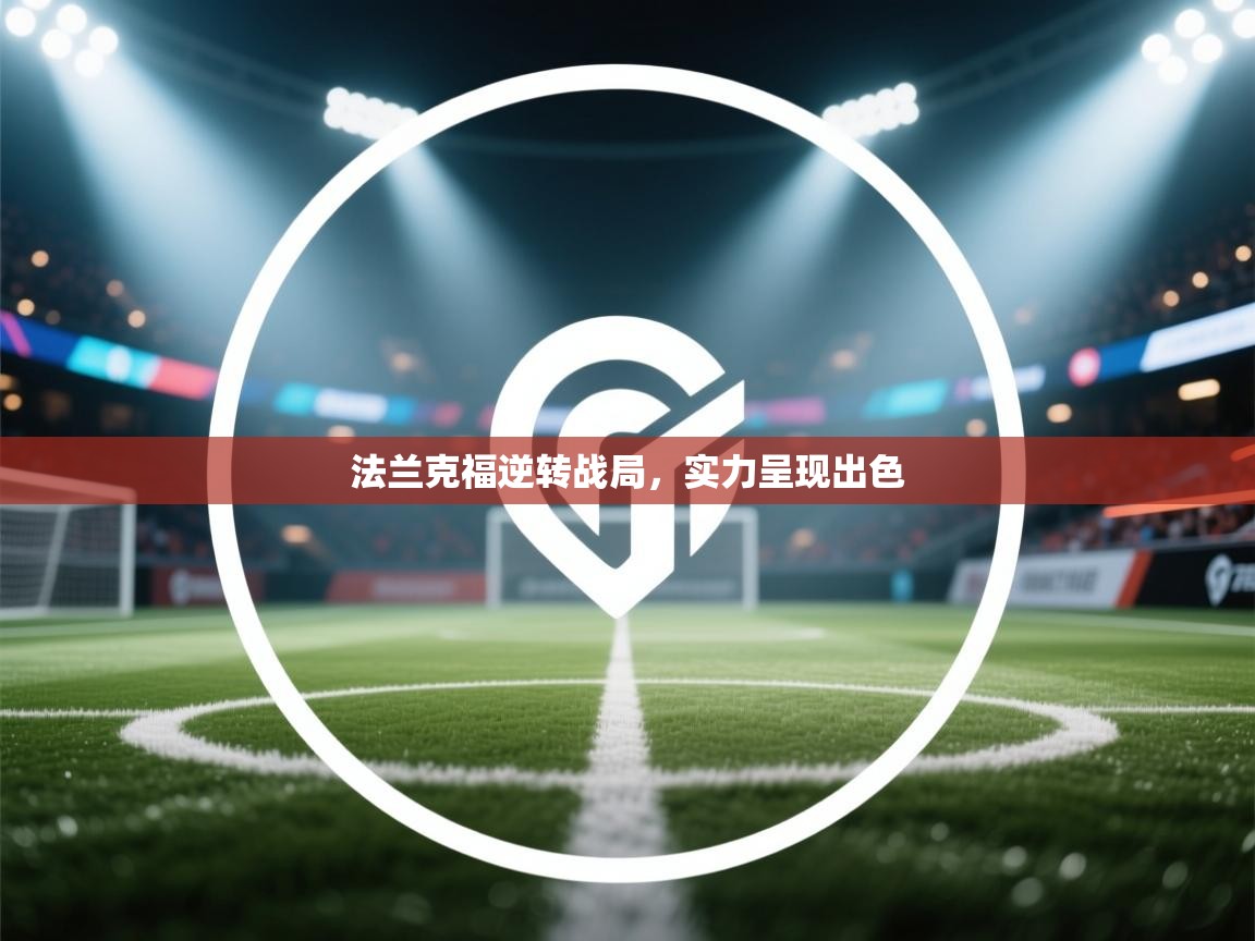 法兰克福逆转战局，实力呈现出色