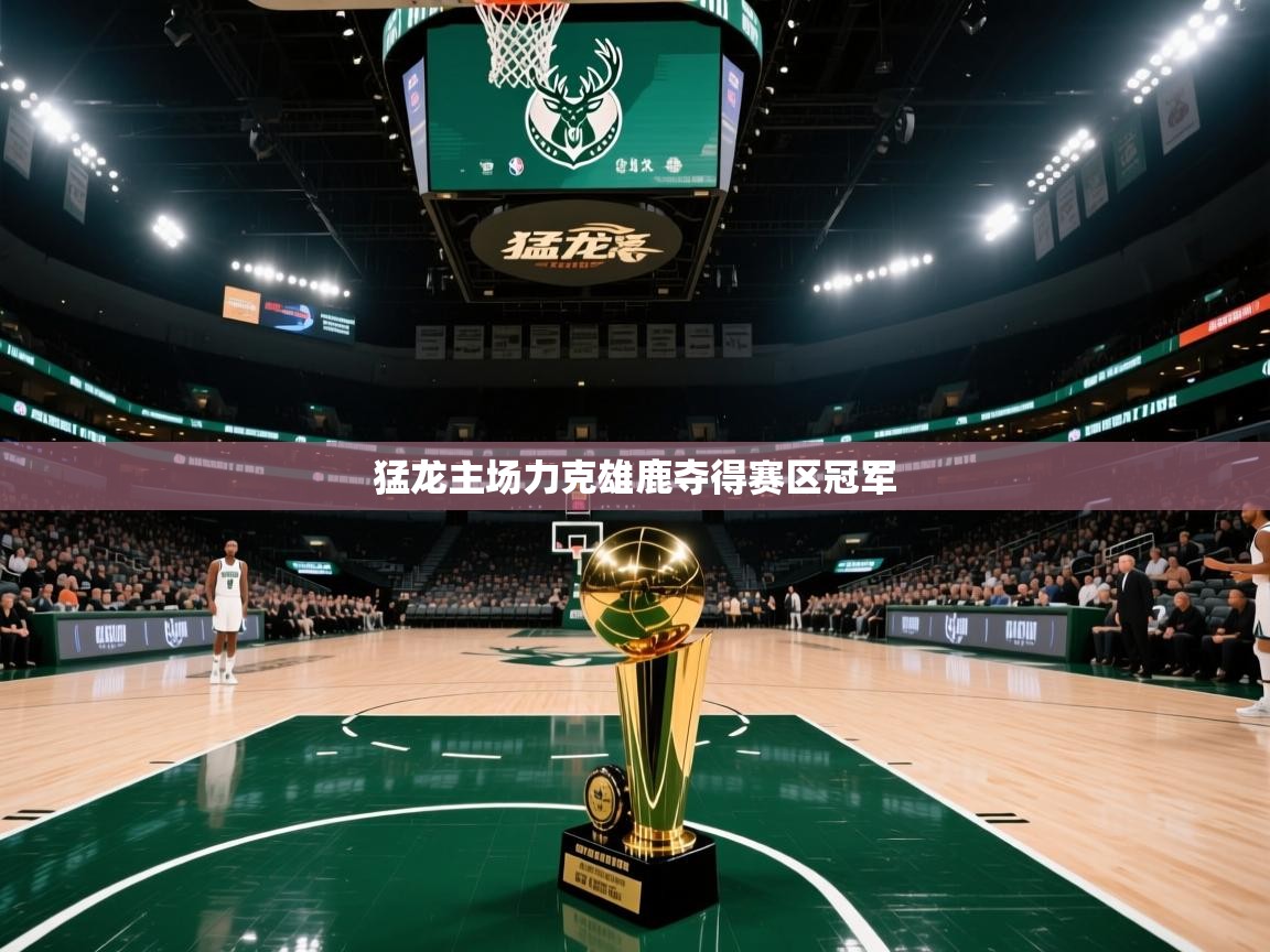 猛龙主场力克雄鹿夺得赛区冠军  第2张