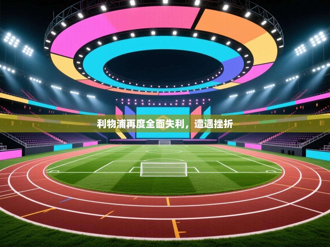 利物浦再度全面失利,遭遇挫折 第2张