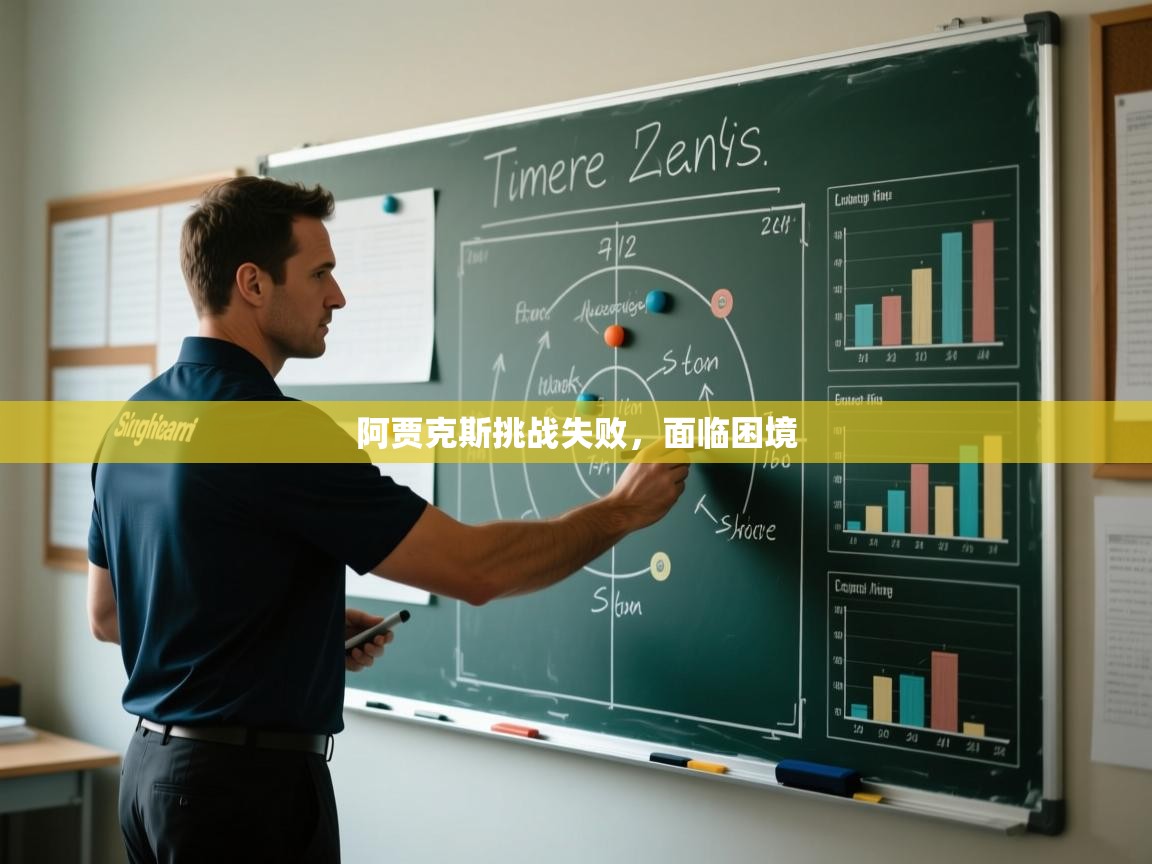 阿贾克斯挑战失败,面临困境 第2张