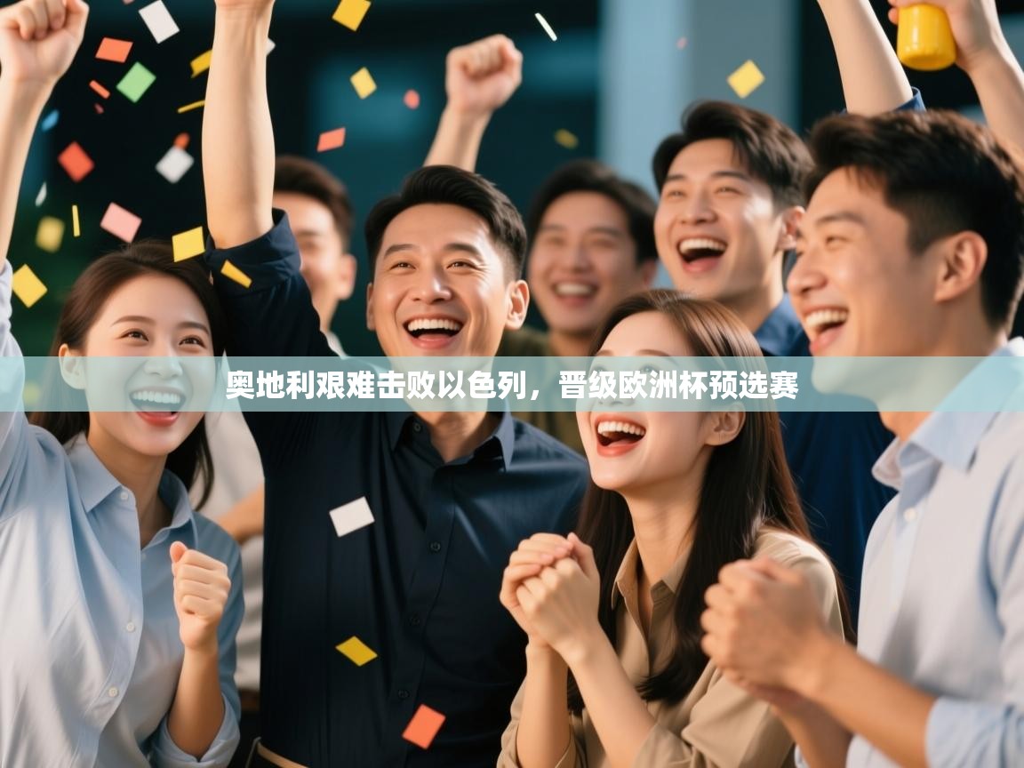 奥地利艰难击败以色列,晋级欧洲杯预选赛 第2张