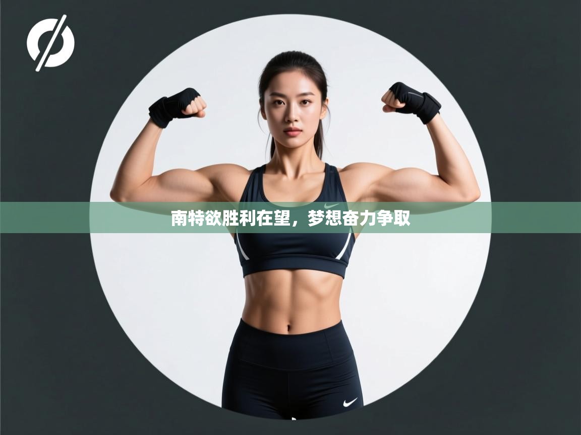 南特欲胜利在望，梦想奋力争取  第2张