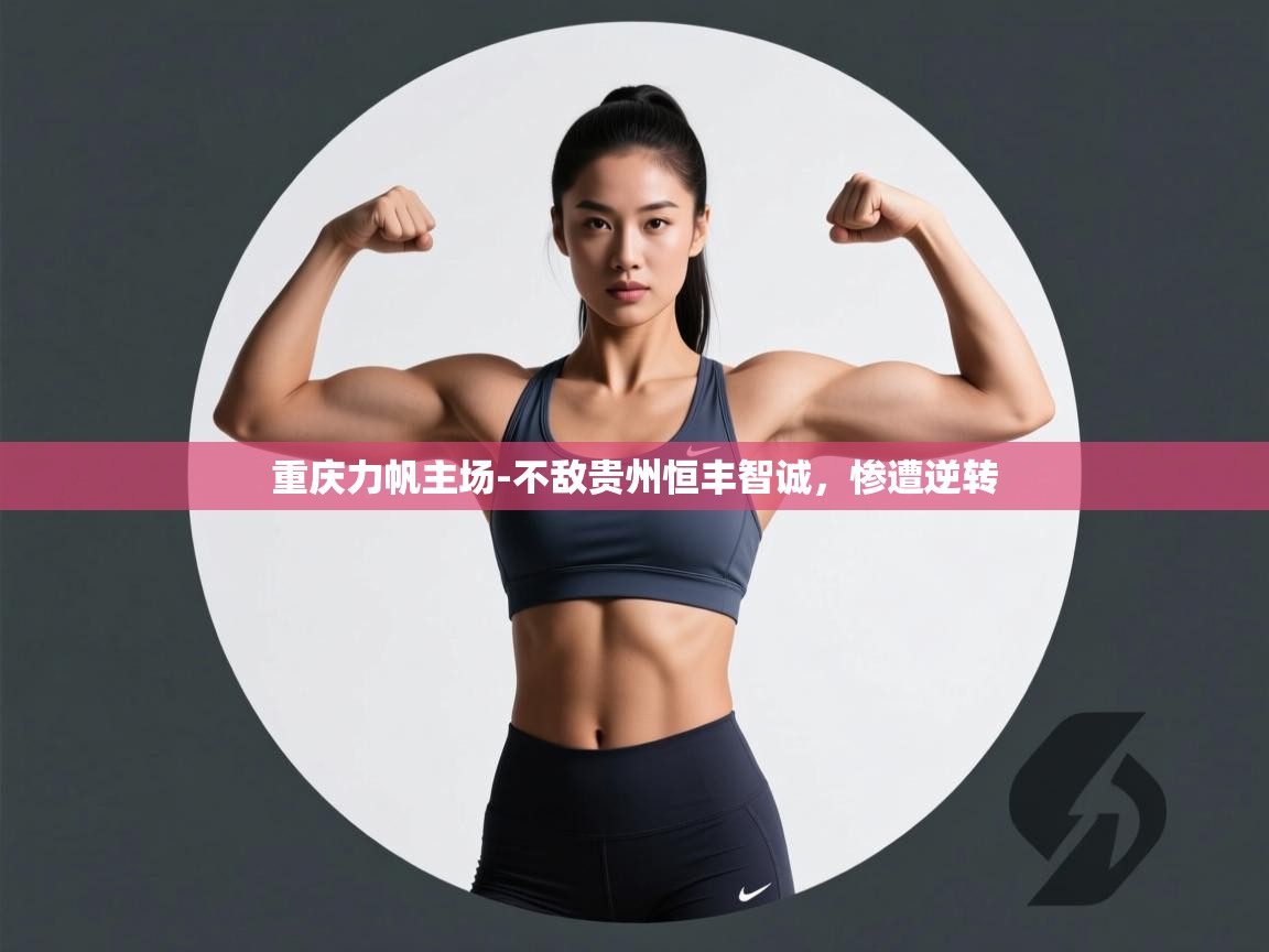 重庆力帆主场-不敌贵州恒丰智诚,惨遭逆转 第2张