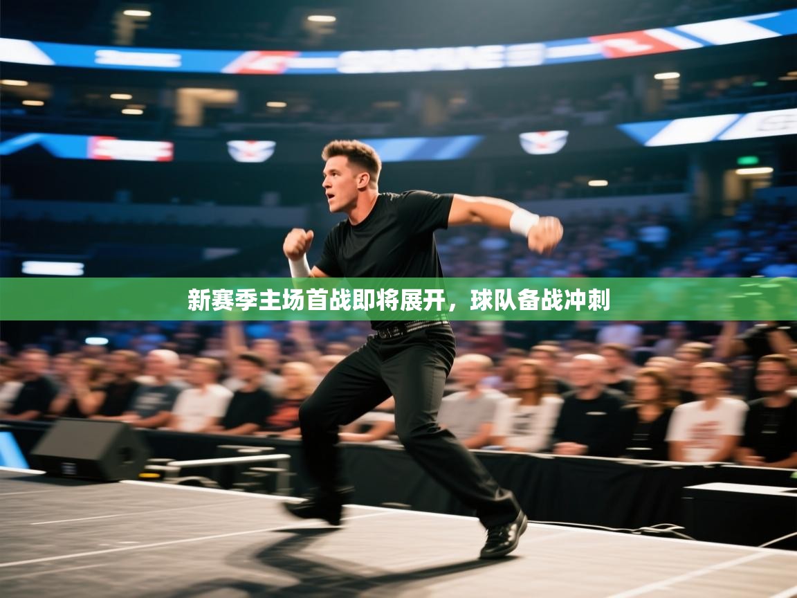 新赛季主场首战即将展开，球队备战冲刺  第2张