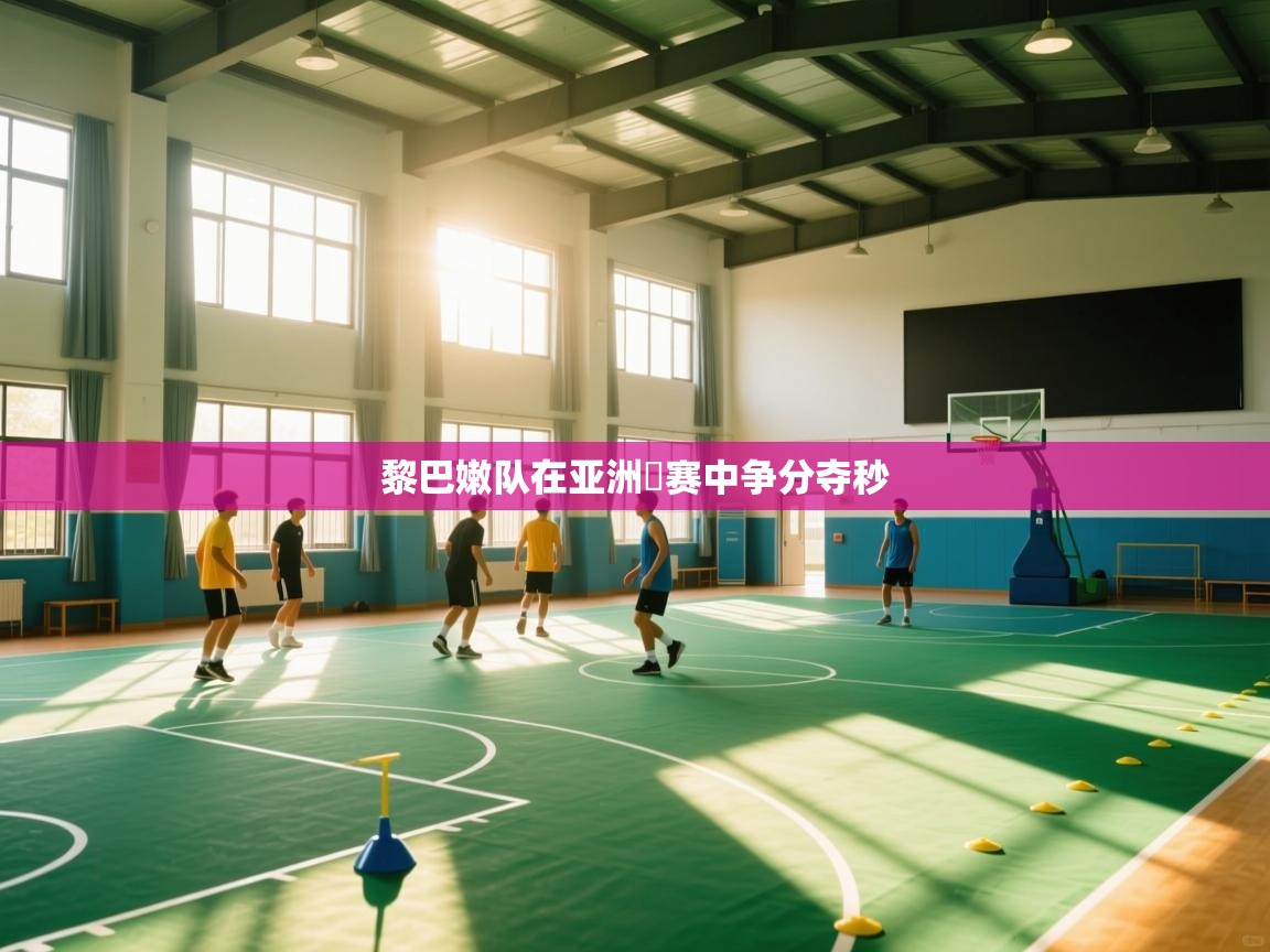 黎巴嫩队在亚洲盃赛中争分夺秒