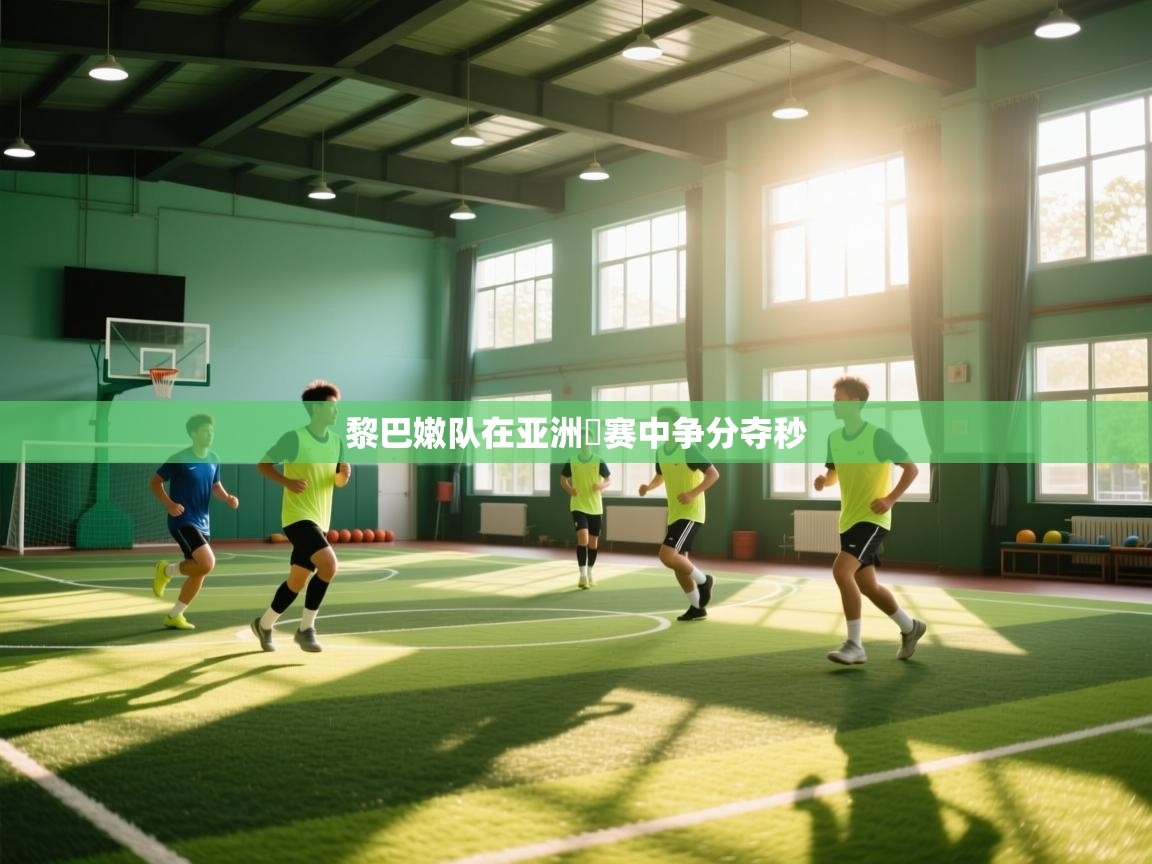 黎巴嫩队在亚洲盃赛中争分夺秒  第2张