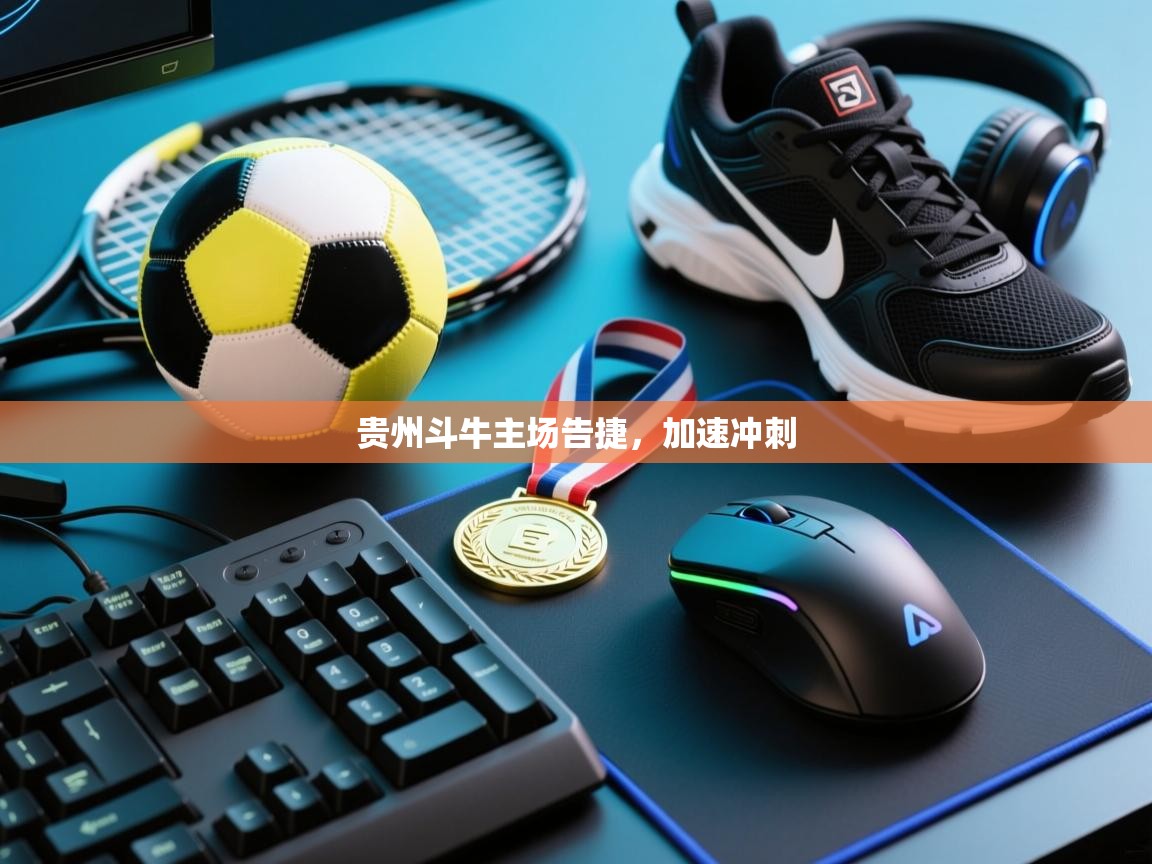 贵州斗牛主场告捷，加速冲刺  第2张