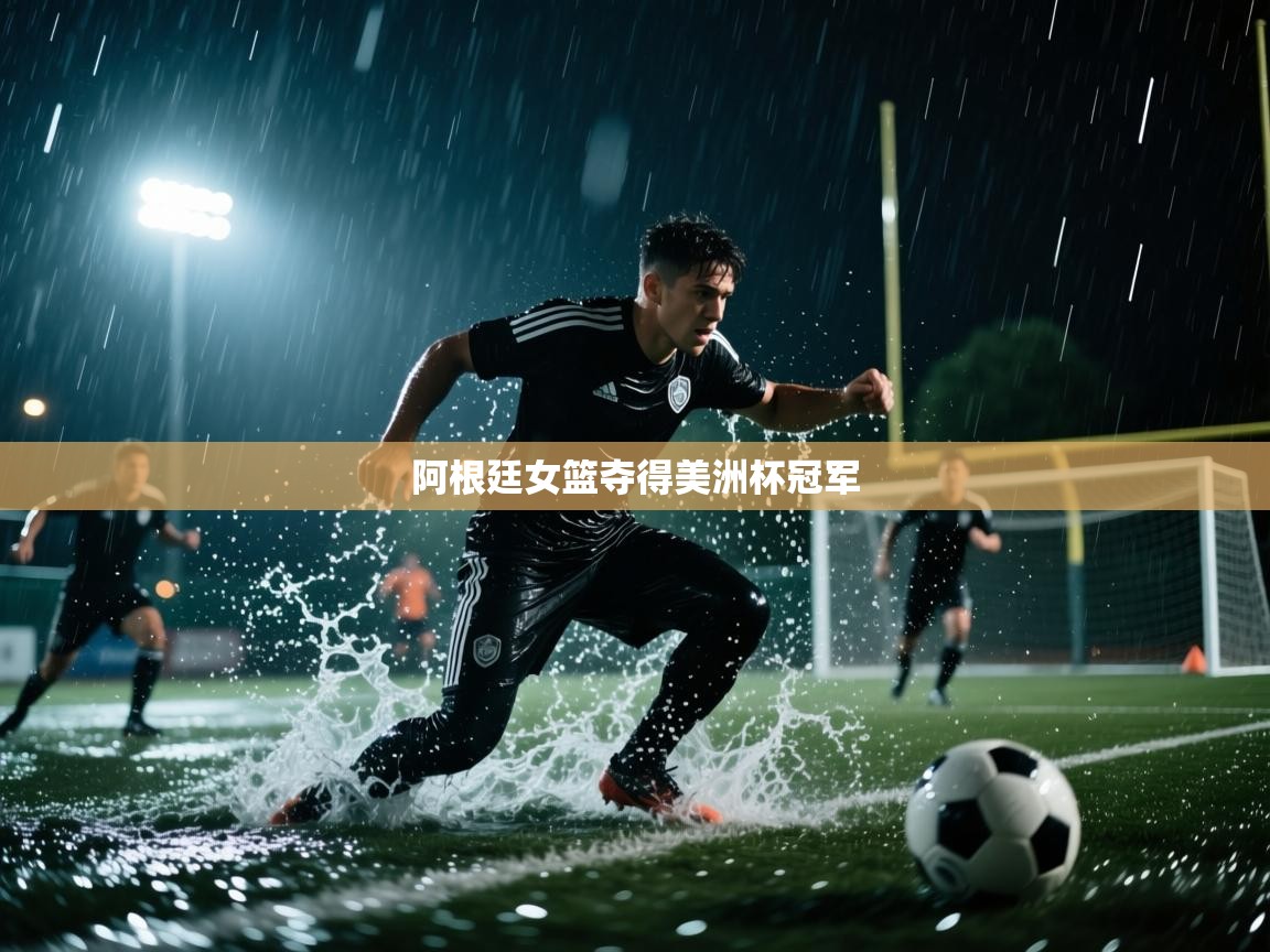 阿根廷女篮夺得美洲杯冠军  第2张