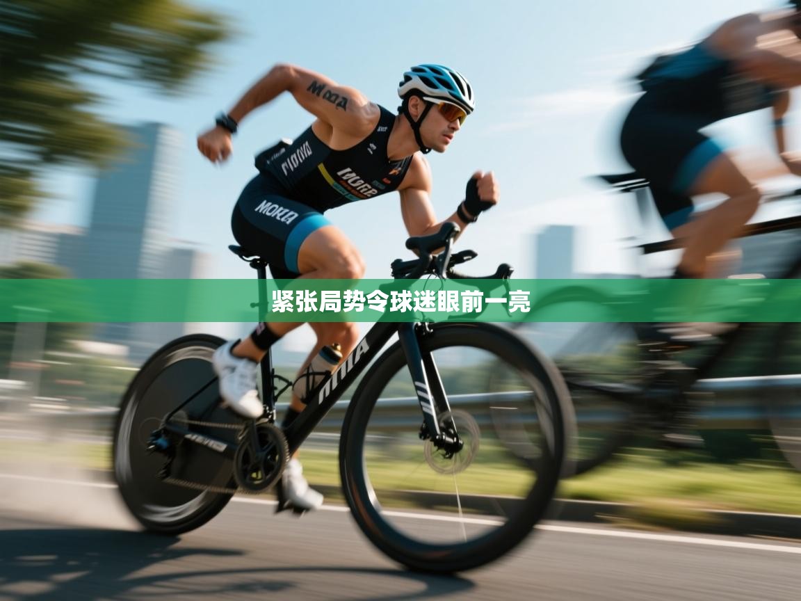 紧张局势令球迷眼前一亮  第1张