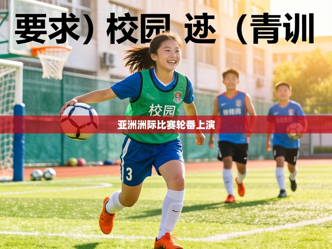 亚洲洲际比赛轮番上演