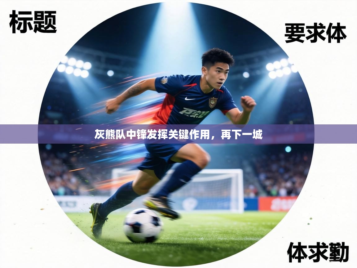 灰熊队中锋发挥关键作用,再下一城 第2张